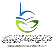 جمعية الشيخ عبد الله النوري الخيرية