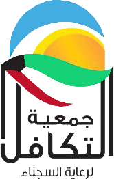 جمعية التكافل لرعاية السجناء