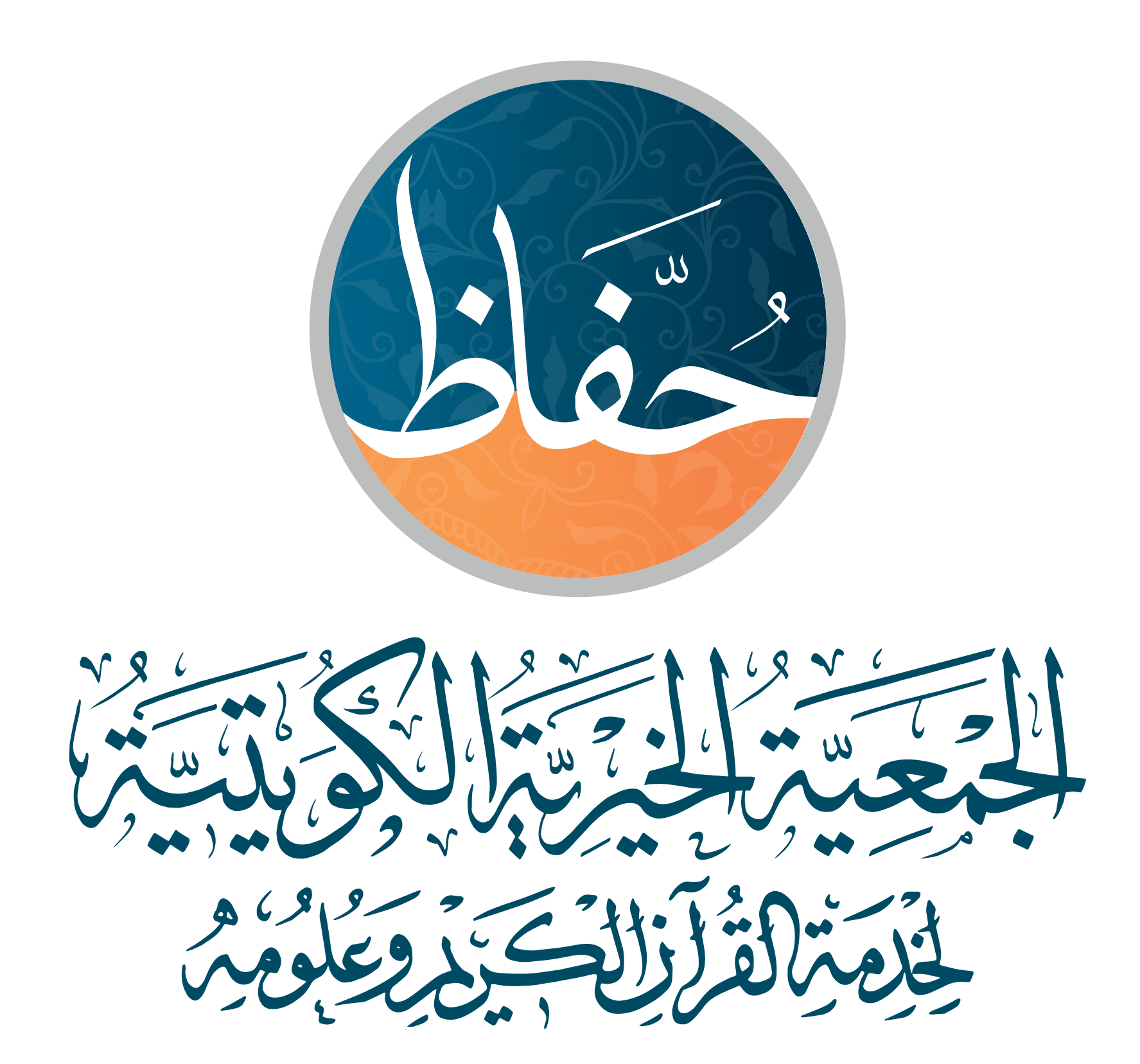 الجمعية الخيرية الكويتية لخدمة القرآن الكريم وعلومه (حفاظ)