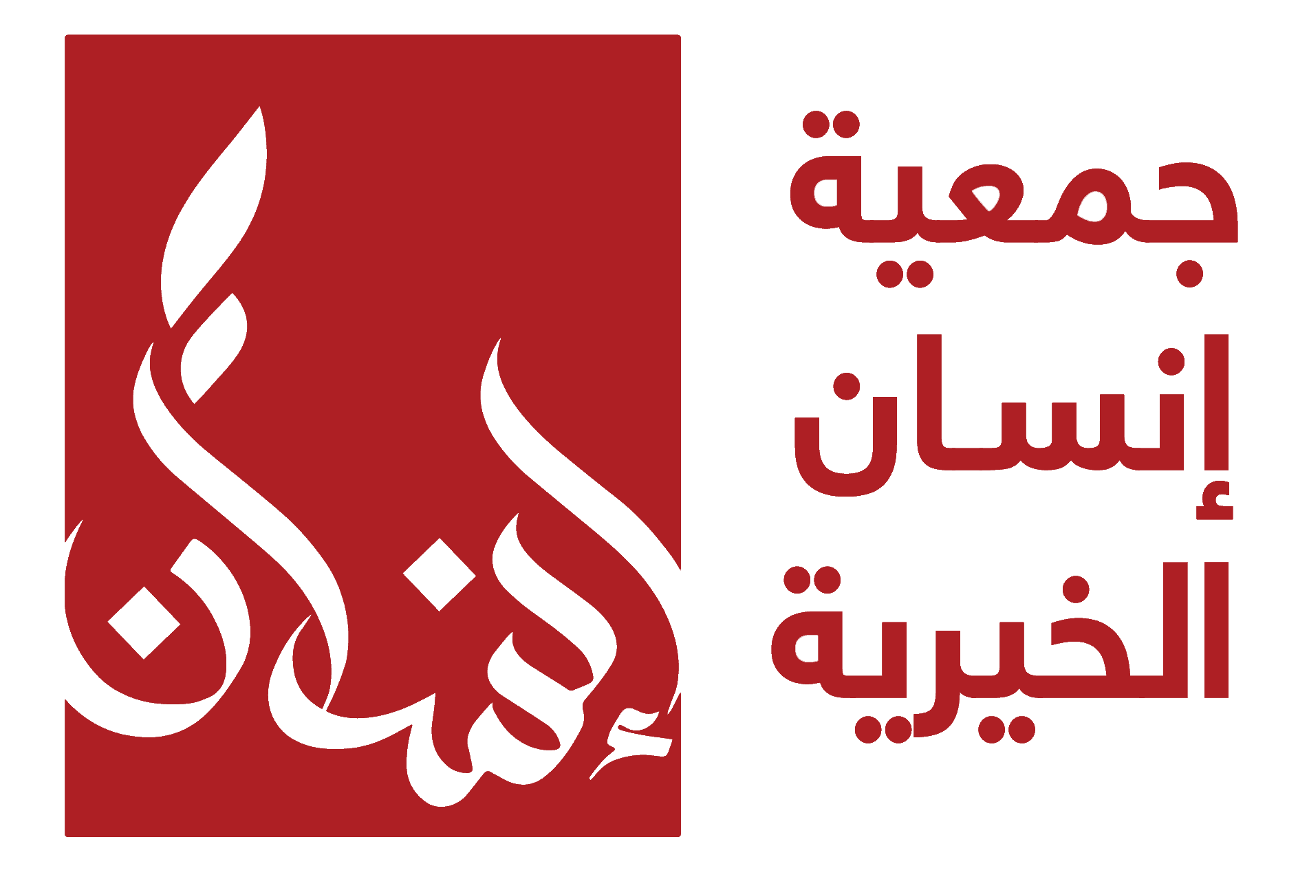 جمعية إنسان الخيرية