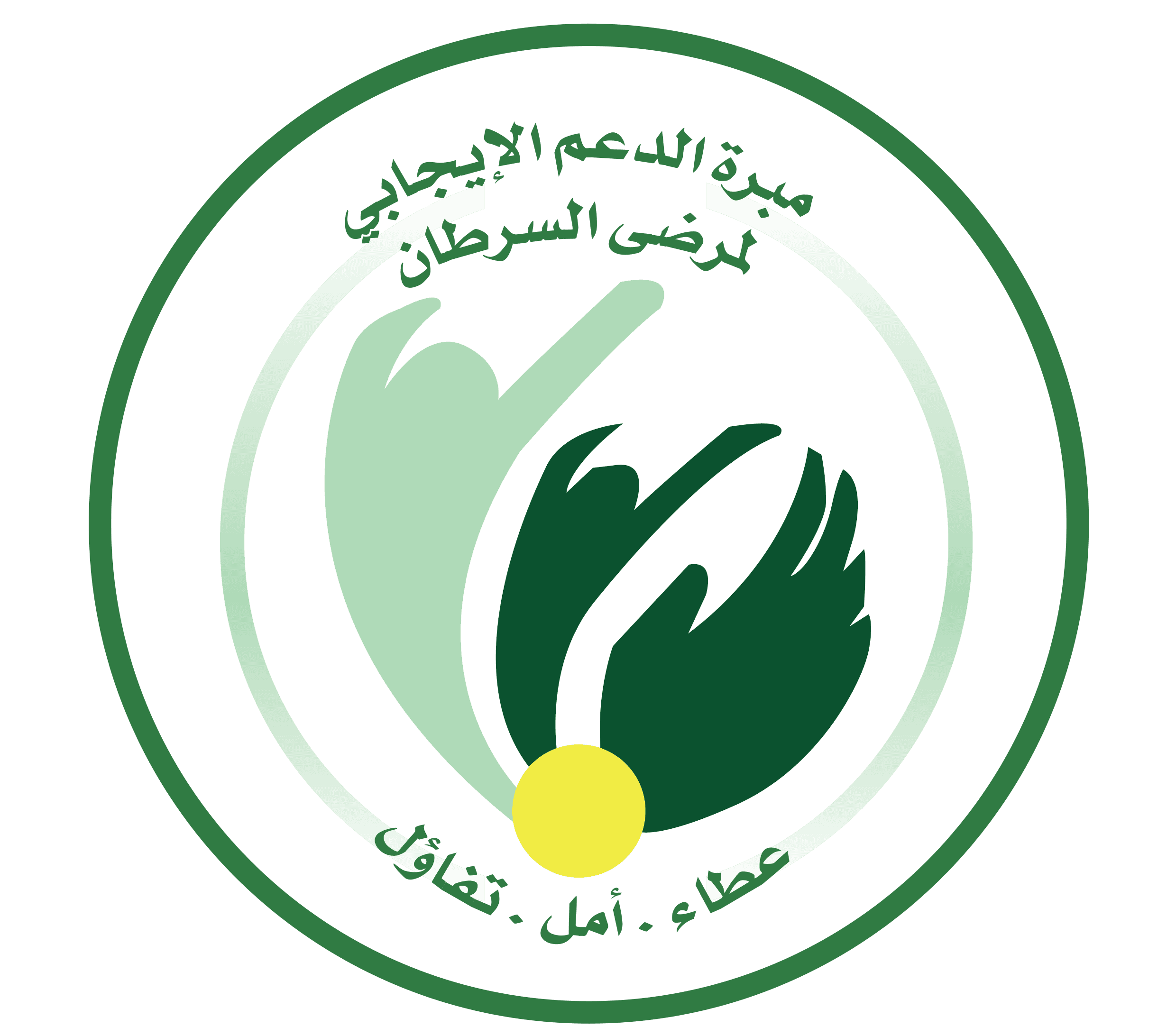 مبرة الدعم الإيجابي لمرضى السرطان