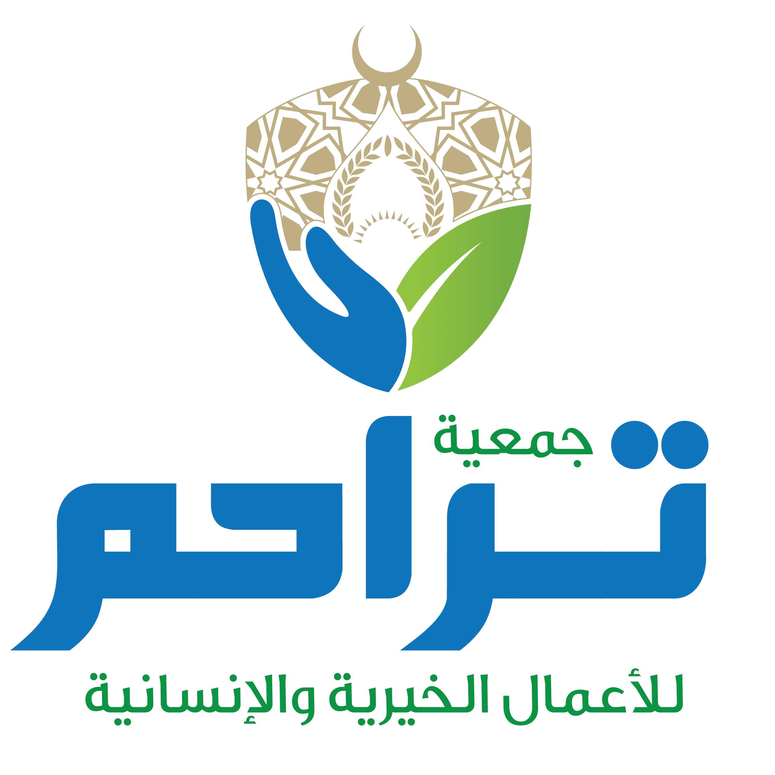 جمعية تراحم للأعمال الخيرية والإنسانية