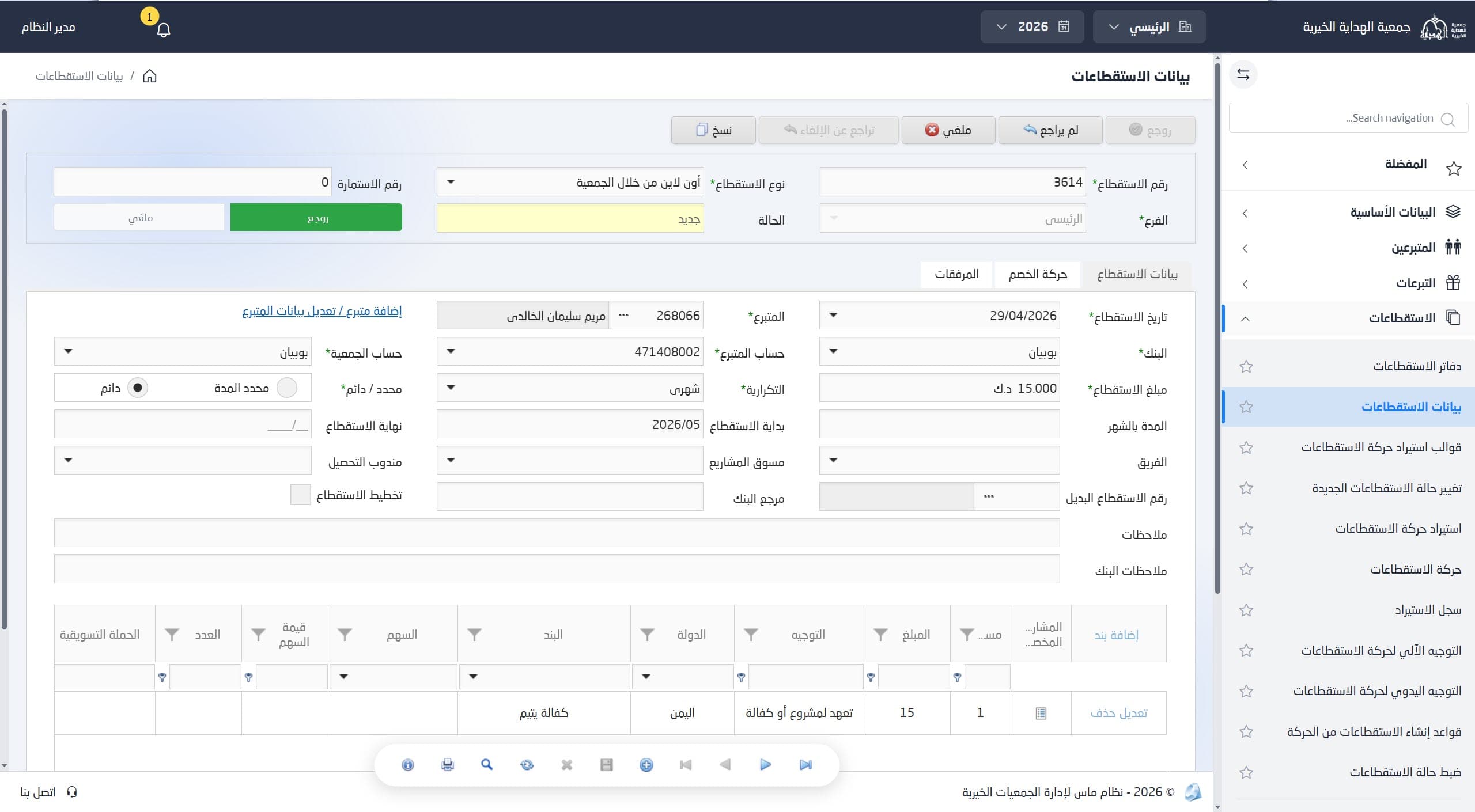 إدارة الاستقطاعات
