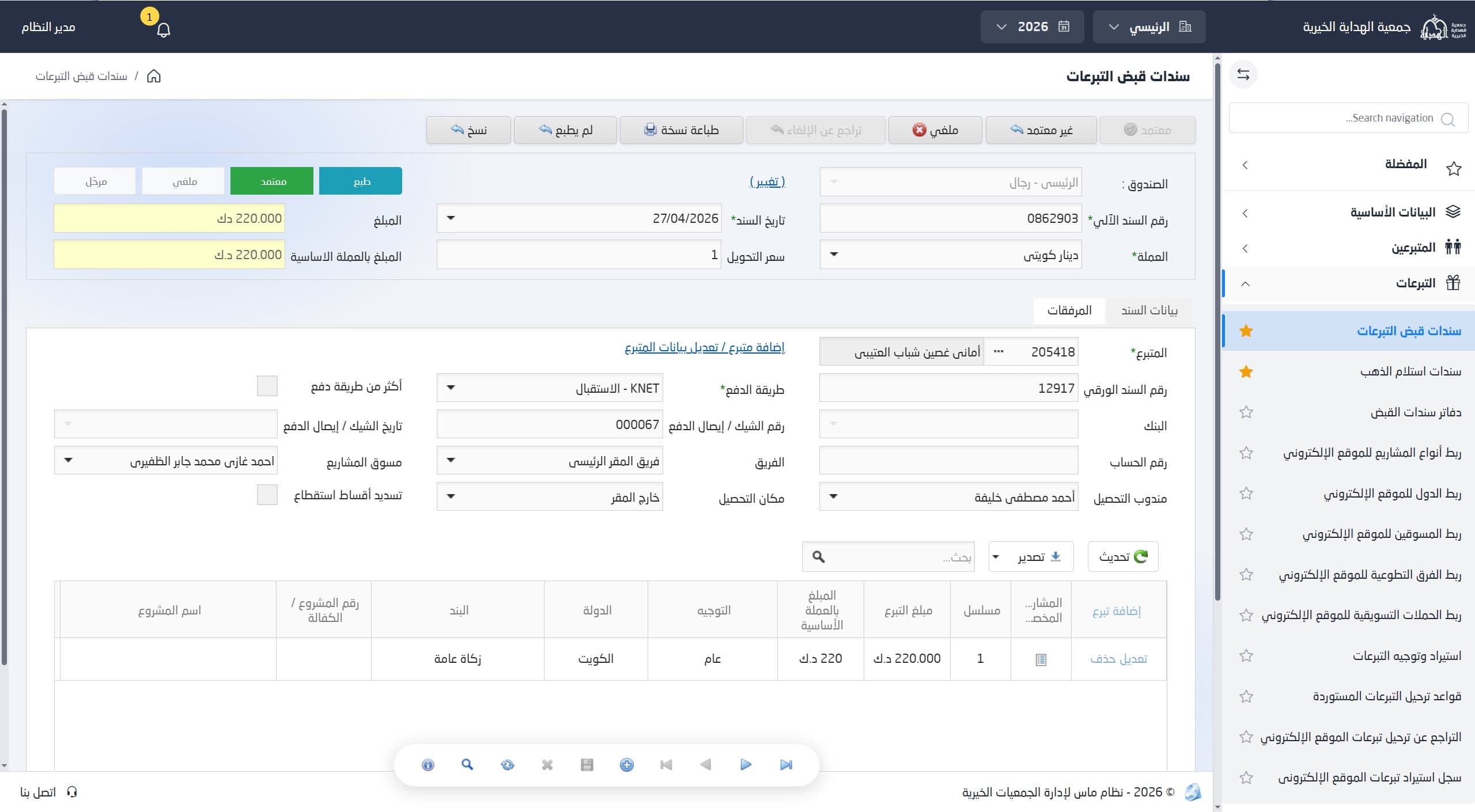 سند قبض التبرعات