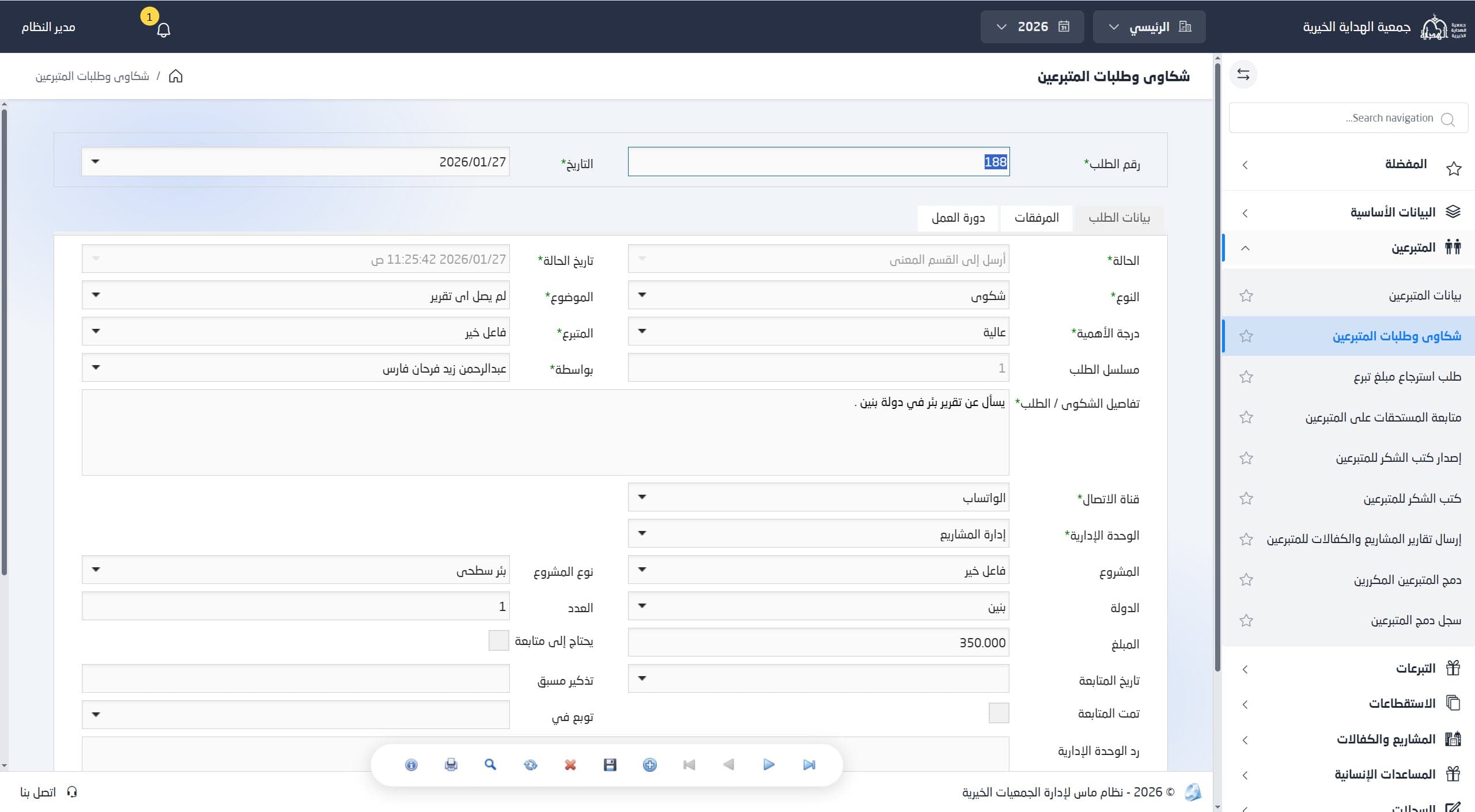 شكاوى وطلبات المتبرعين