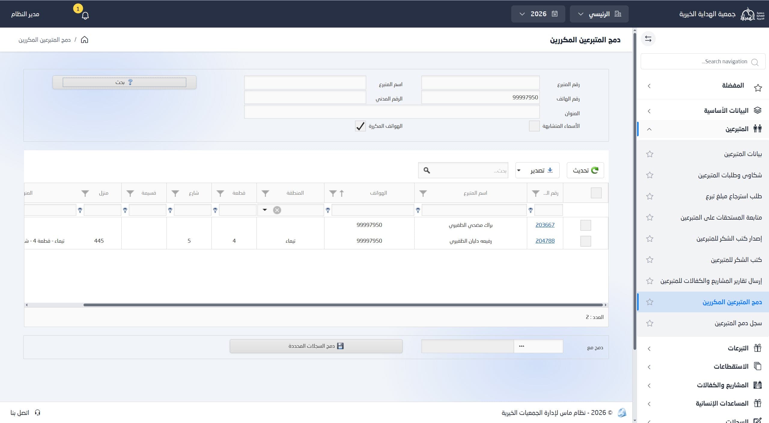 دمج المتبرعين المكررين