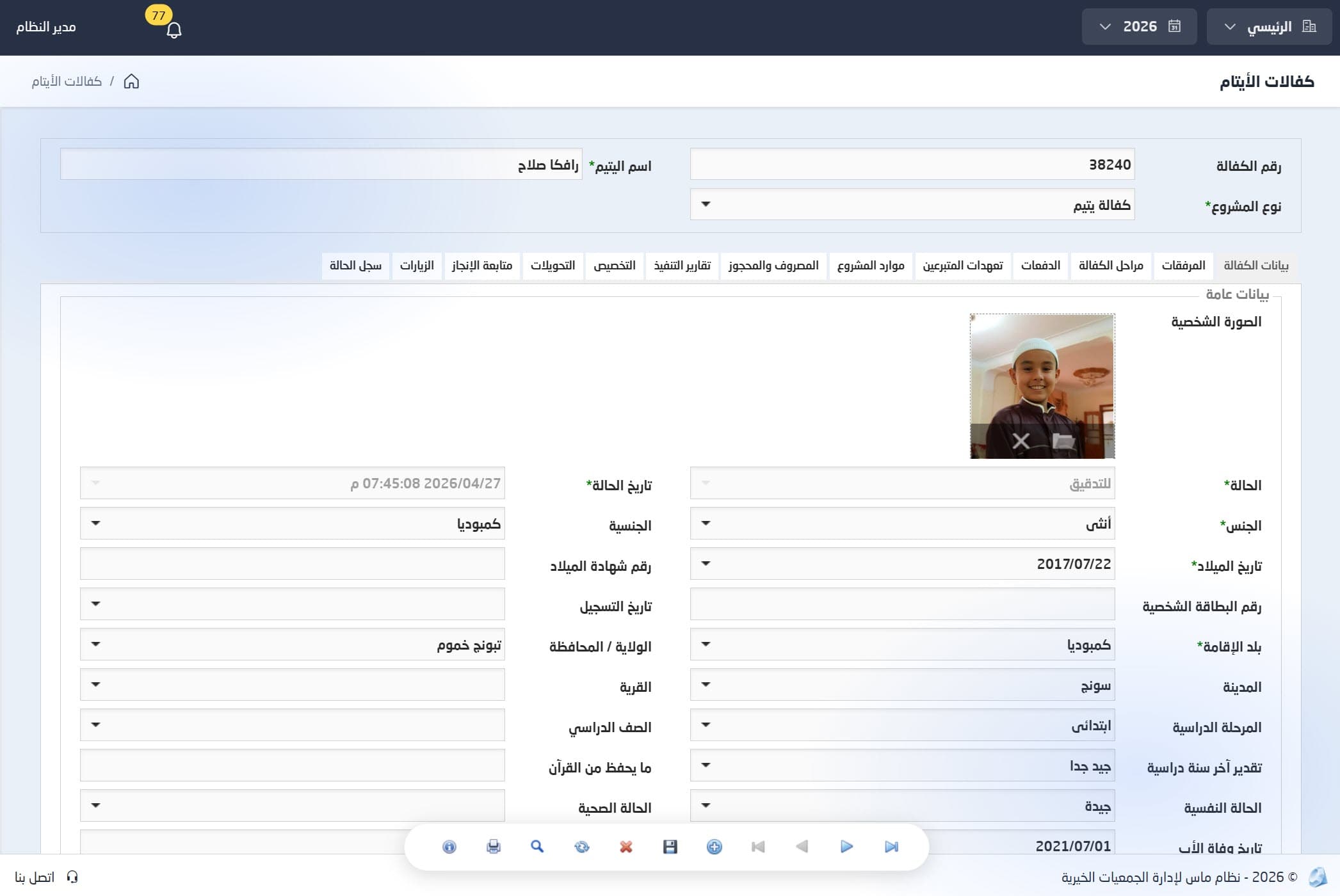 ملف كفالة يتيم